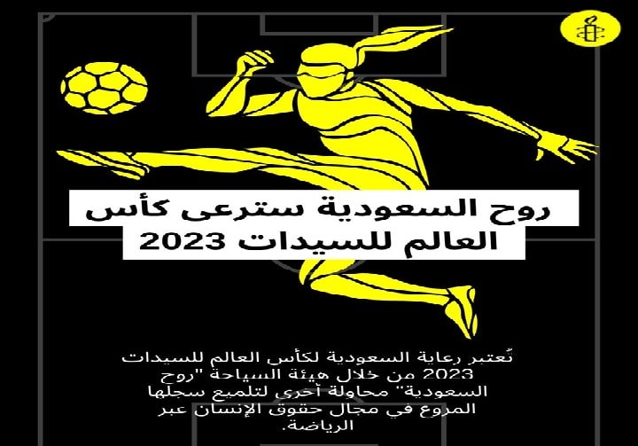 “فيفا” تعلن إلغاء الرعاية السعودية لكأس العالم للسيدات 2023 بسبب الغضب الحقوقي