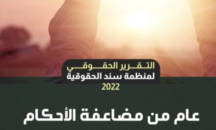 منظمة “سند” الحقوقية تصدر تقريرها السنوي عن الوضع الحقوقي بالسعودية