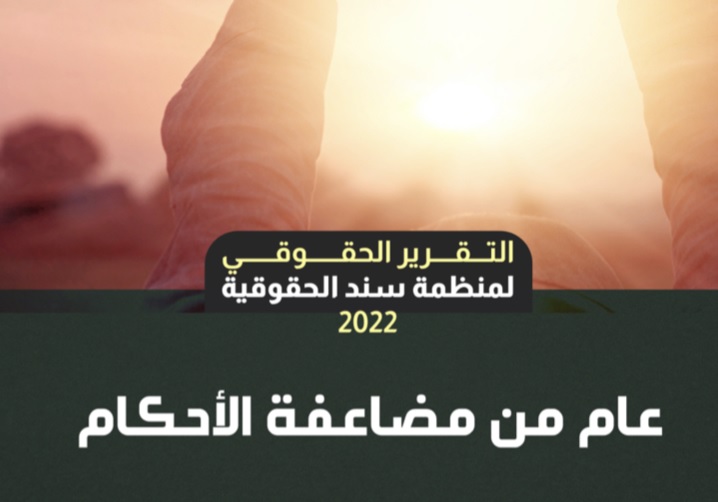 منظمة “سند” الحقوقية تصدر تقريرها السنوي عن الوضع الحقوقي بالسعودية