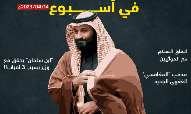 خاص.. المعارضة السعودية في أسبوع