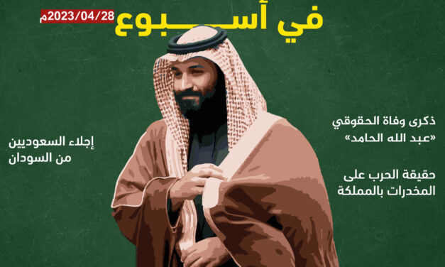 خاص.. المعارضة السعودية في أسبوع
