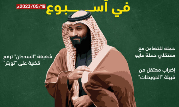خاص.. المعارضة السعودية في أسبوع