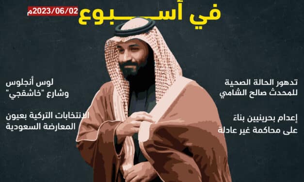 خاص.. المعارضة السعودية في أسبوع