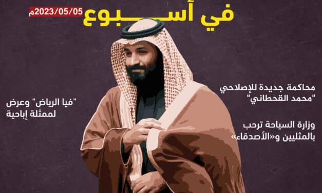 خاص.. المعارضة السعودية في أسبوع