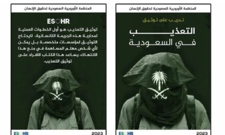 منظمة حقوقية سعودية تصدر كتابًا تدريبيًا لمساعدة الأفراد على توثيق التعذيب في المملكة