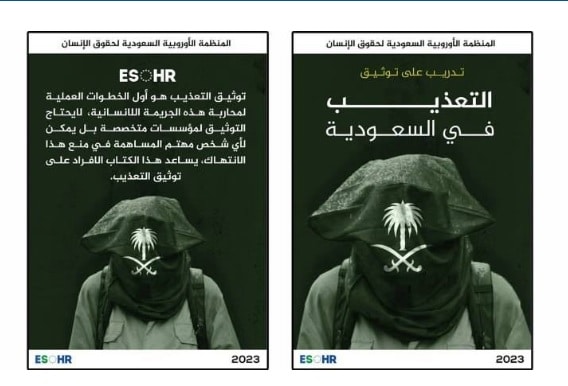 منظمة حقوقية سعودية تصدر كتابًا تدريبيًا لمساعدة الأفراد على توثيق التعذيب في المملكة