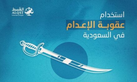 “القسط” تشارك بمؤتمر إقليمي حول عقوبة الإعدام وتدعو لإصلاح سجل السعودية في الإعدامات