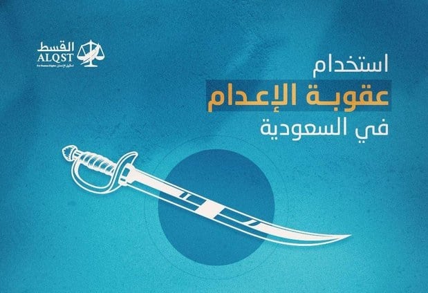 “القسط” تشارك بمؤتمر إقليمي حول عقوبة الإعدام وتدعو لإصلاح سجل السعودية في الإعدامات