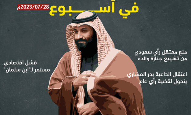 خاص.. المعارضة السعودية في أسبوع