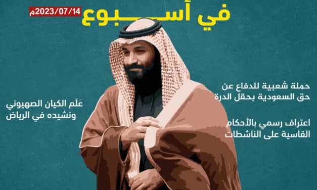 خاص.. المعارضة السعودية في أسبوع