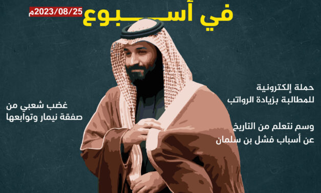 خاص.. المعارضة السعودية في أسبوع