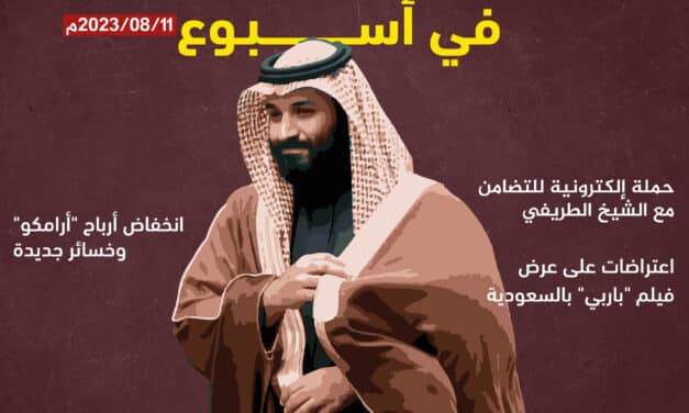 خاص.. المعارضة السعودية في أسبوع