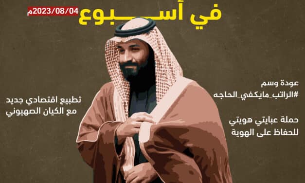 خاص.. المعارضة السعودية في أسبوع